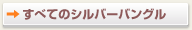 すべてのシルバーバングル