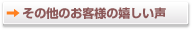 その他のお客様の嬉しい声