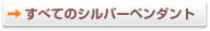 すべてのシルバーペンダント