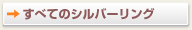 すべてのシルバーリング