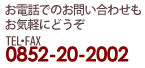 TEL・FAX/0852-20-2002