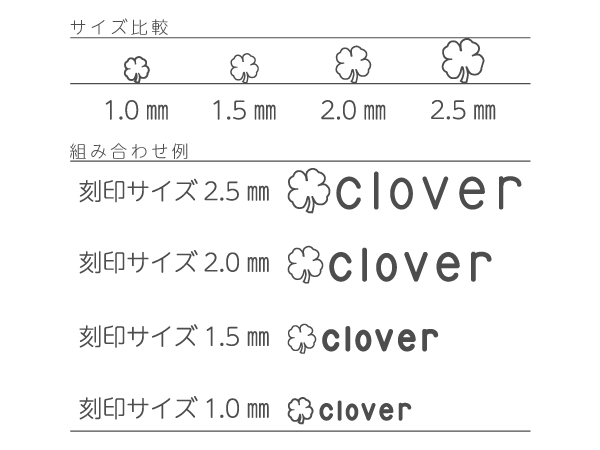 クローバーモチーフの刻印サイズ比較(1.0/1.5/2.0/2.5mm)。上:モチーフ単体、下:文字との組み合わせ例